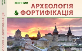 Археологія & Фортифікація  2/2025